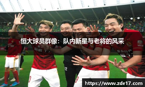恒大球员群像：队内新星与老将的风采