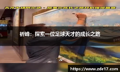 祈峰：探索一位足球天才的成长之路