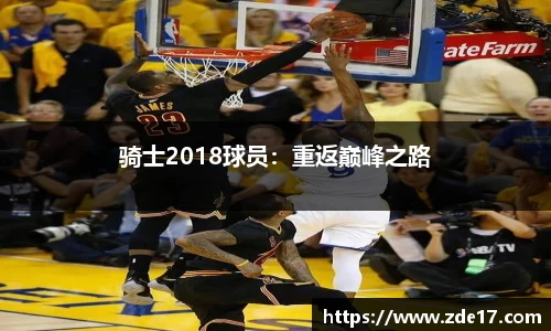 骑士2018球员：重返巅峰之路