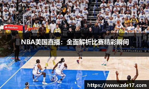 NBA美国直播：全面解析比赛精彩瞬间