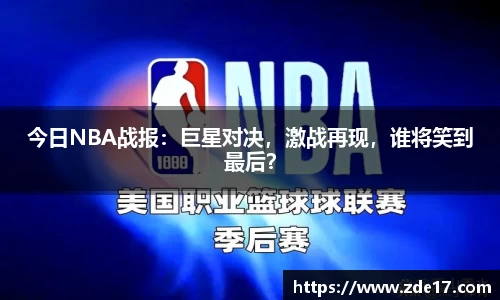 今日NBA战报：巨星对决，激战再现，谁将笑到最后？
